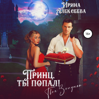 Обложка книги «Принц, ты попал! Твоя Золушка»