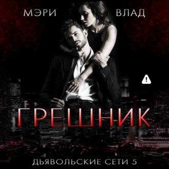 Обложка книги «Грешник»