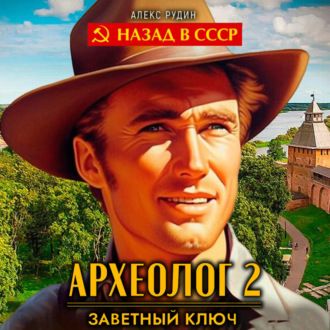 Обложка книги «Археолог 2. Заветный ключ»