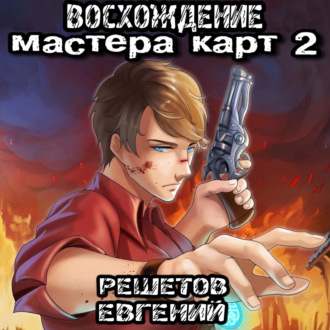 Обложка книги «Восхождение мастера карт 2»