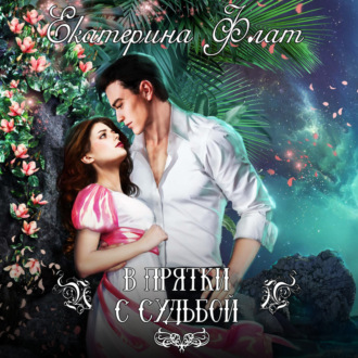 Обложка книги «В прятки с судьбой»