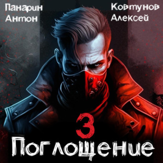 Обложка книги «Поглощение. Том III»