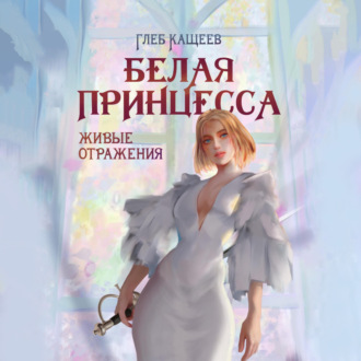 Обложка книги «Живые отражения: Белая принцесса»