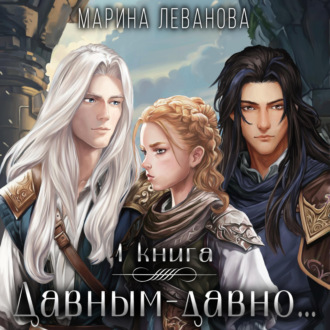 Обложка книги «Давным-давно… – 1. Обрести себя»