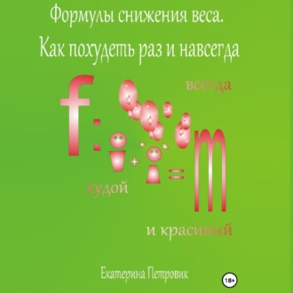 Обложка книги «Формулы снижения веса. Похудей раз и навсегда»