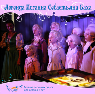 Обложка книги «Легенда Иоганна Себастьяна Баха»
