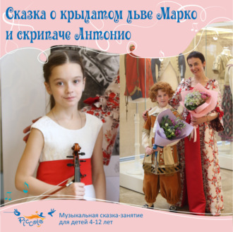 Обложка книги «Сказка о крылатом льве Марко и скрипаче Антонио»