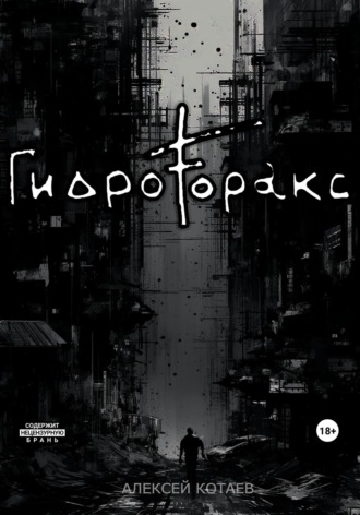 Обложка книги «Гидроторакс»