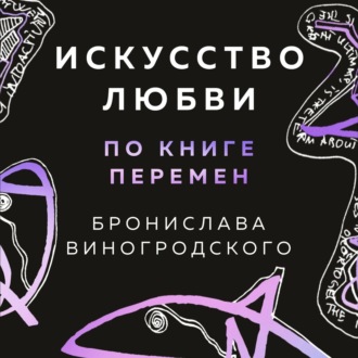 Обложка книги «Искусство любви по Книге перемен»