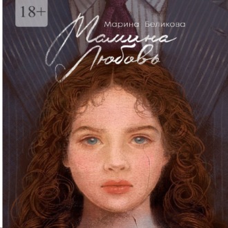Обложка книги «Мамина любовь»