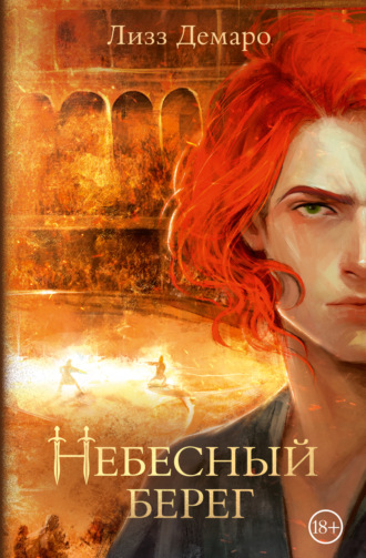 Обложка книги «Небесный берег»