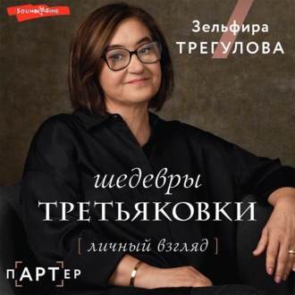 Обложка книги «Шедевры Третьяковки. Личный взгляд»