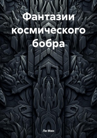 Обложка книги «Фантазии космического бобра»