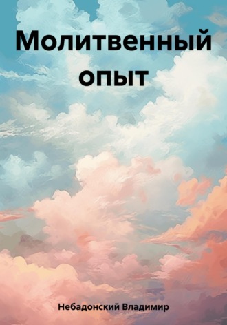 Обложка книги «Молитвенный опыт»