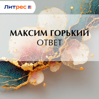Обложка книги «Ответ»