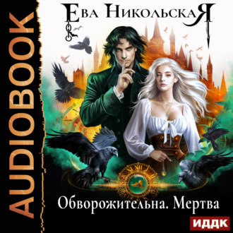 Обложка книги «Обворожительна. Мертва»