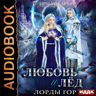 Обложка книги «Лорды гор. Книга 5. Любовь и лёд»