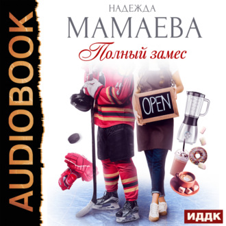 Обложка книги «Полный замес»