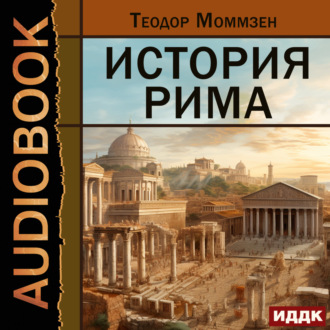 Обложка книги «История Рима»