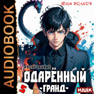 Обложка книги «Одарённый. Книга 5. Гранд»