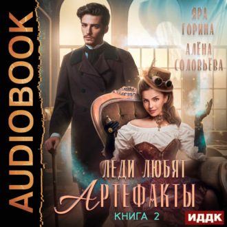 Обложка книги «Леди любят артефакты. Книга 2»