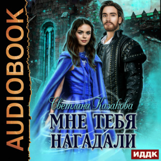 Обложка книги «Мне тебя нагадали»