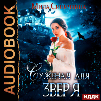 Обложка книги «Суженая для зверя»