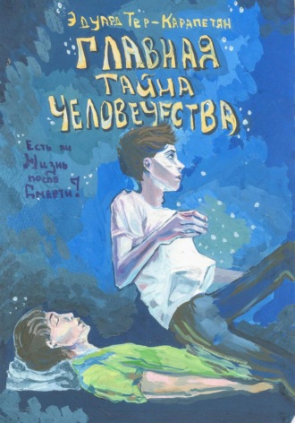 Обложка книги «Главная тайна человечества – есть ли жизнь после смерти?»