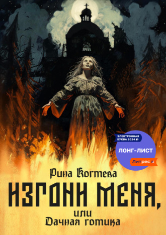 Обложка книги «Изгони меня, или Дачная готика»
