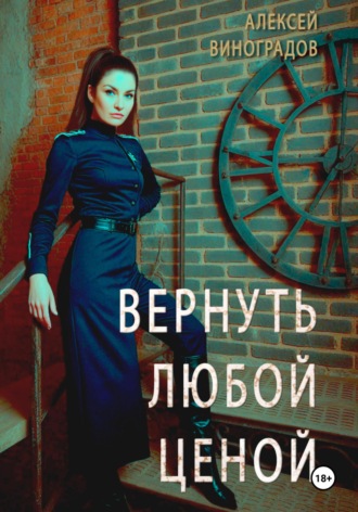 Обложка книги «Вернуть любой ценой»
