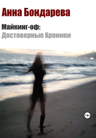 Обложка книги «Майкинг-оф. Достоверные хроники»