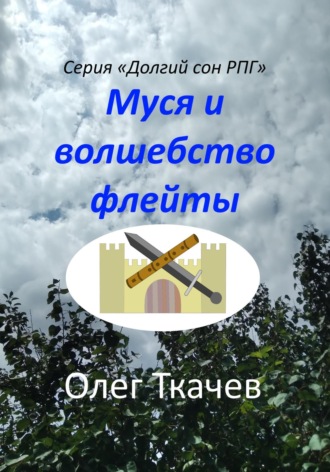 Обложка книги «Муся и волшебство флейты»