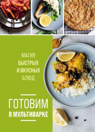 Группа авторов. Готовим в мультиварке. Магия быстрых и вкусных блюд