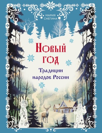 Обложка книги «Новый год. Традиции народов России»