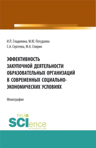 Ирина Петровна Гладилина. Эффективность закупочной деятельности образовательных организаций в современных социально – экономических условиях. (Бакалавриат, Магистратура). Монография.