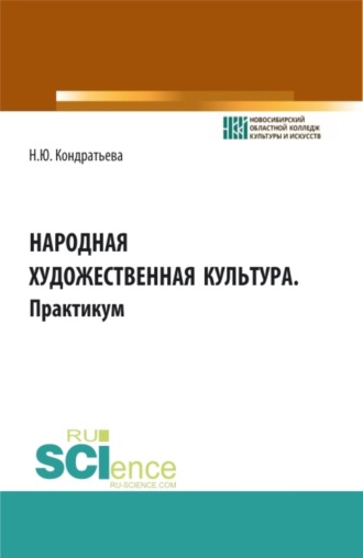 Наталья Юрьевна Кондратьева. Народная художественная культура. Практикум. (СПО). Учебное пособие.