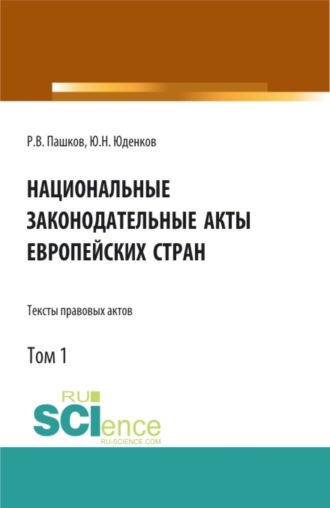 Юрий Николаевич Юденков. Национальные законодательные акты европейских стран.Тексты правовых актов.Том 1. (Бакалавриат). Монография.