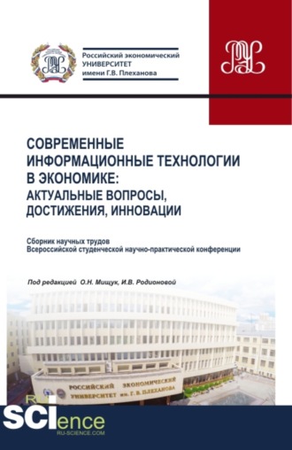 Оксана Николаевна Мищук. Современные информационные технологии в экономике: актуальные вопросы, достижения, инновации. (Аспирантура, Бакалавриат, Магистратура). Сборник статей.