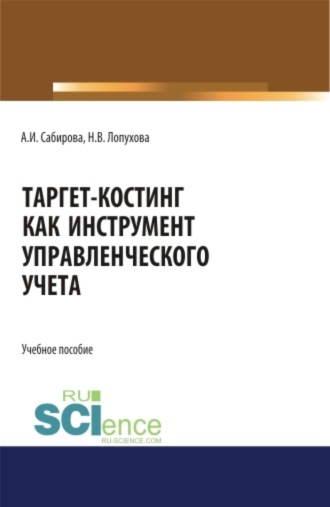 Наталья Владимировна Лопухова. Таргет-костинг как инструмент управленческого учета. (Бакалавриат). (Специалитет). Учебное пособие