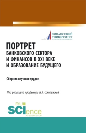 Наталия Эвальдовна Соколинская. Портрет банковского сектора и финансов в XXI веке и образование будущего. (Аспирантура, Бакалавриат, Магистратура). Сборник материалов.