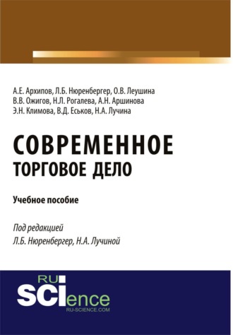 Лариса Борисовна Нюренбергер. Современное торговое дело. (Бакалавриат). Учебное пособие.