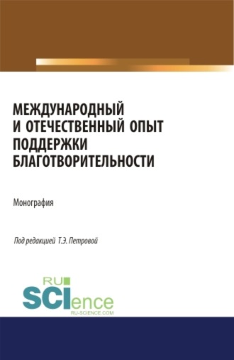 . Международный и отечественный опыт поддержки благотворительности. (Аспирантура, Бакалавриат, Магистратура). Монография.