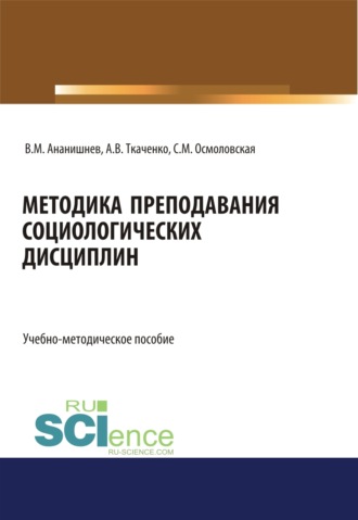 Светлана Михайловна Осмоловская. Методика преподавания социологических дисциплин. (Бакалавриат, Магистратура, Специалитет). Учебно-методическое пособие.