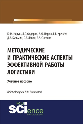 Лев Сергеевич Федоров. Методические и практические аспекты эффективной работы логистики. (Аспирантура, Бакалавриат, Магистратура). Учебное пособие.