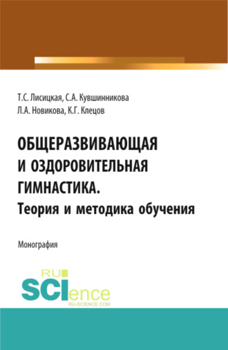 Татьяна Лисицкая. Общеразвивающая и оздоровительная гимнастика. Теория и методика обучения. (Бакалавриат). Монография.