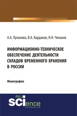 Николай Николаевич Чеканов. Информационно-техническое обеспечение деятельности складов временного хранения в России. (Специалитет). Монография.