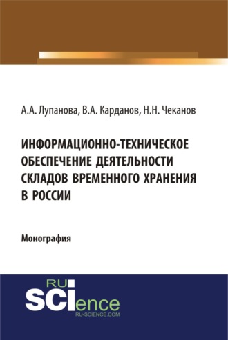 Информационно-техническое обеспечение деятельности складов временного хранения в России. (Специалитет). Монография.. Николай Николаевич Чеканов