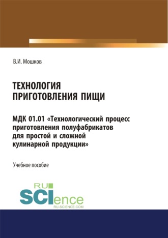 Виктор Игоревич Мошков. Технология приготовления пищи МДК 01.01 Технологический процесс приготовления полуфабрикатов для простой и сложной кулинарной продукции . СПО. Учебное пособие