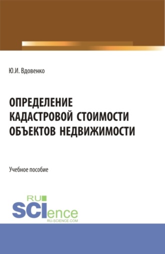 Юрий Иванович Вдовенко. Определение кадастровой стоимости объектов недвижимости. (СПО). Учебное пособие.