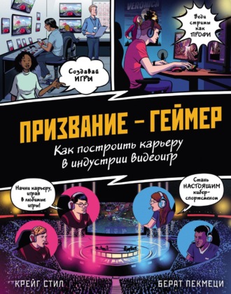 Обложка книги «Призвание – геймер. Как построить карьеру в индустрии видеоигр»